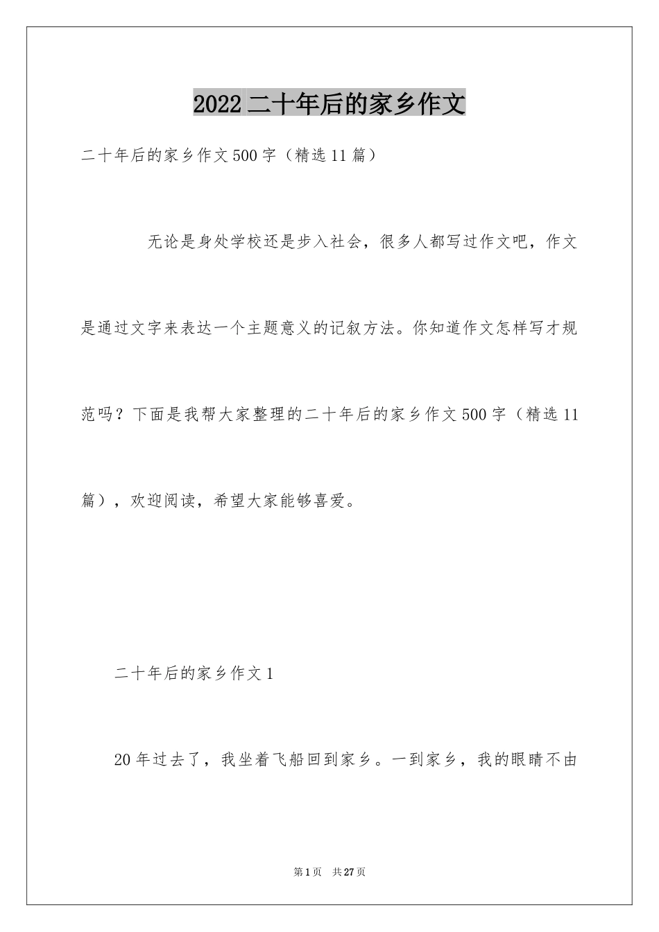 2024二十年后的家乡作文_第1页