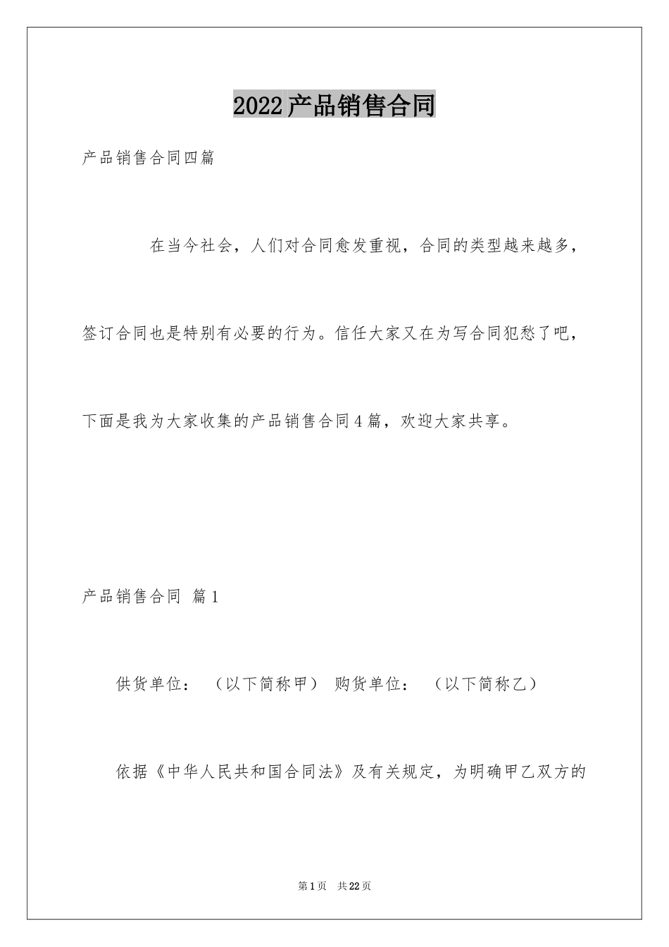 2024产品销售合同_572_第1页