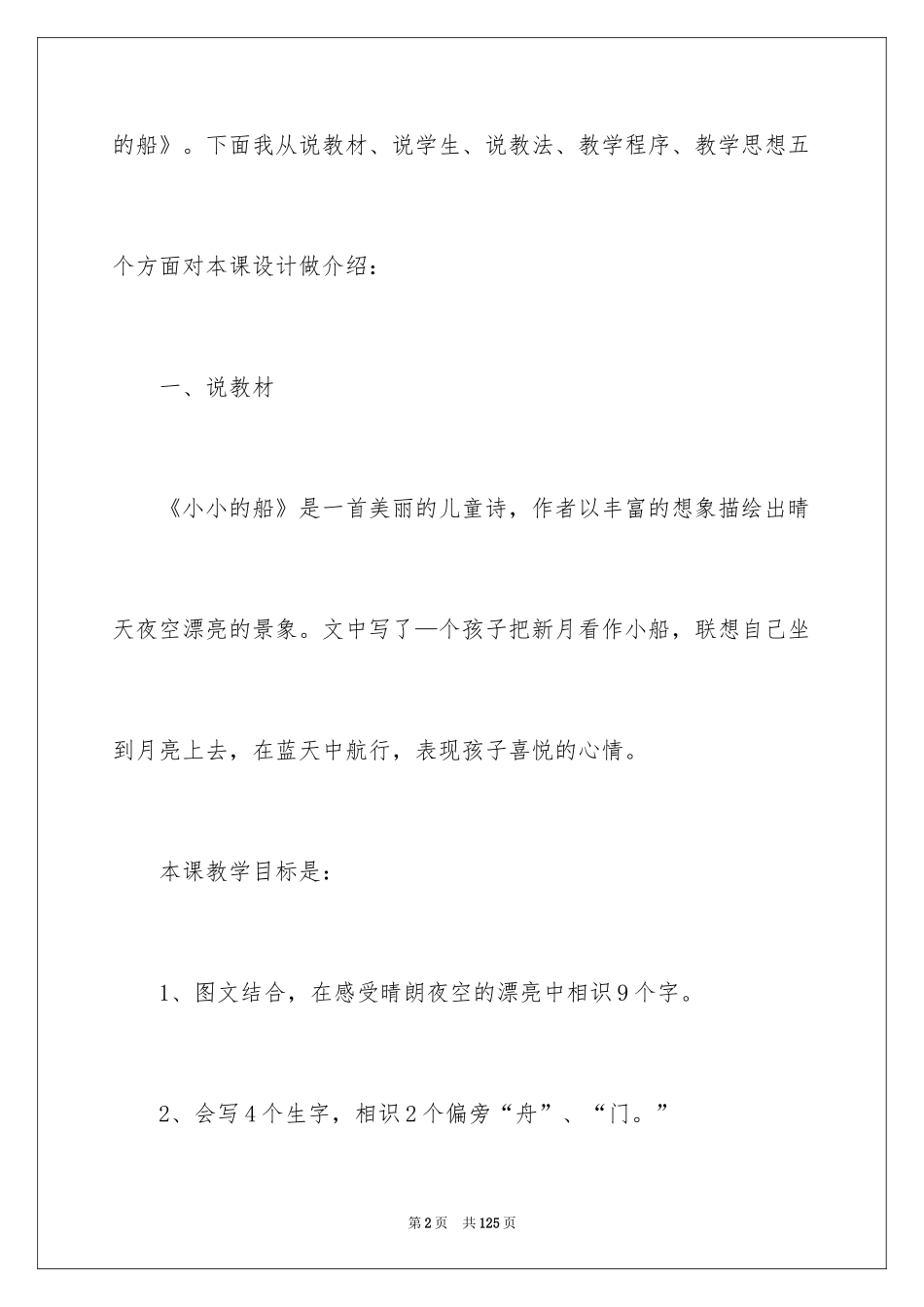 2024一年级《小小的船》说课稿_1_第2页