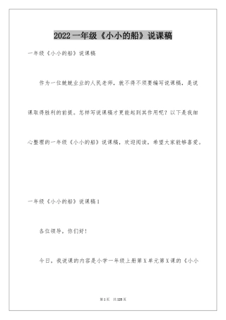 2024一年级《小小的船》说课稿_1