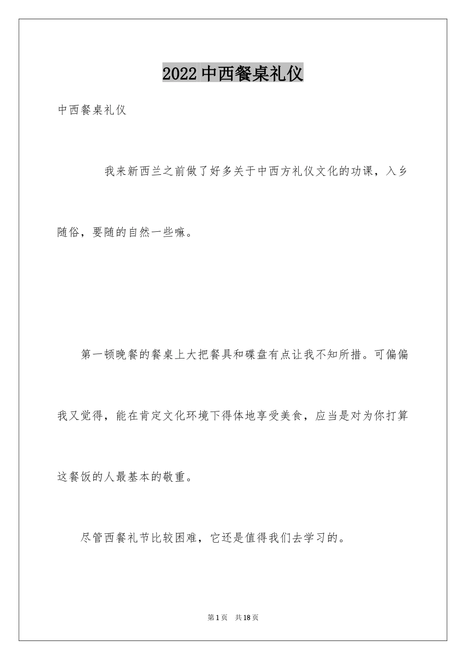 2024中西餐桌礼仪_第1页