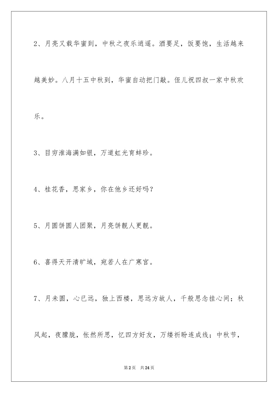 2024中秋节祝贺词_19_第2页
