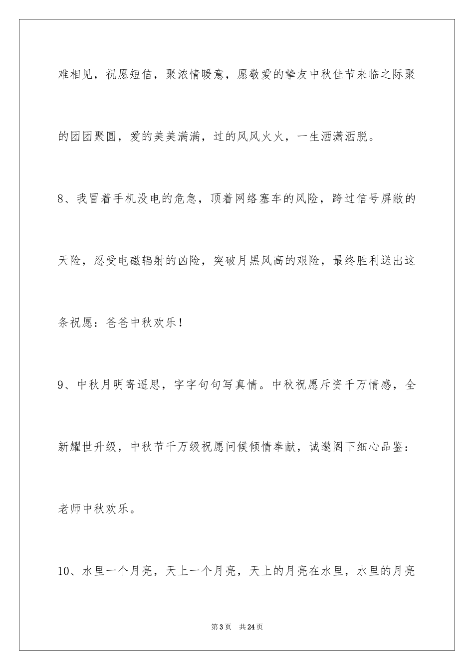 2024中秋节祝贺词_19_第3页