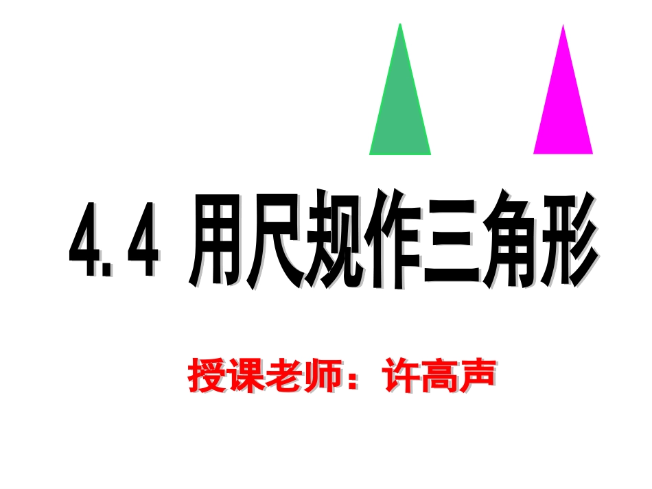 《用尺规作三角形》_第1页