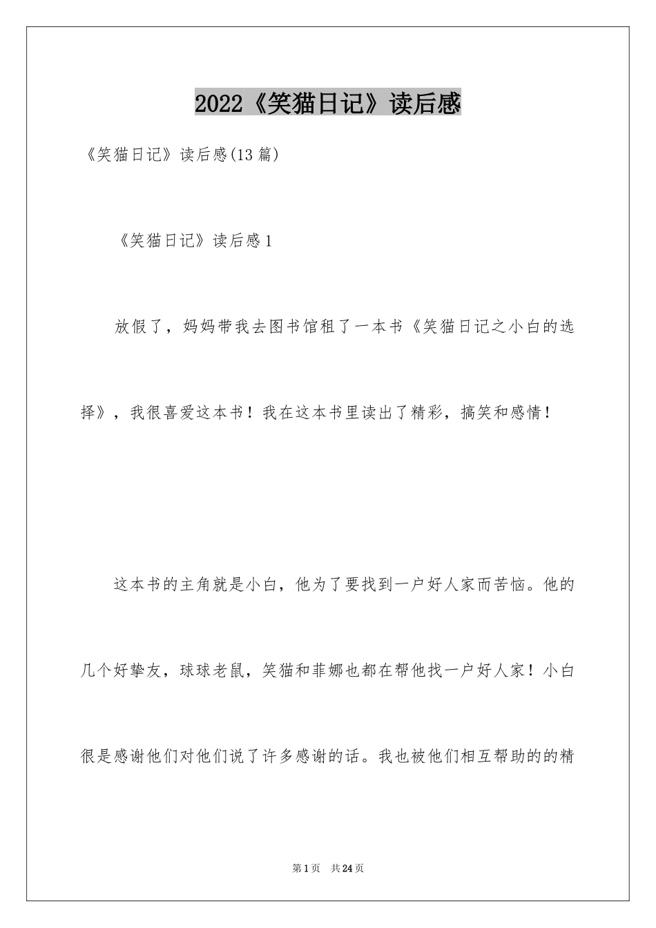 2024《笑猫日记》读后感_59_第1页