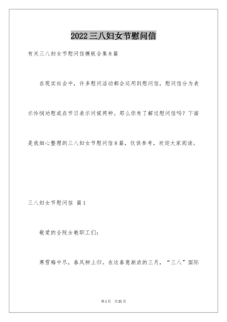 2024三八妇女节慰问信_448