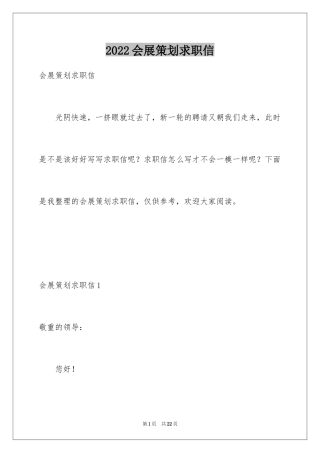 2024会展策划求职信