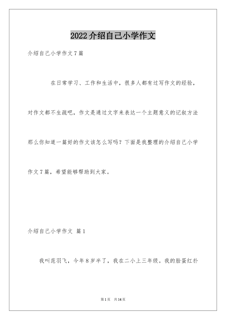 2024介绍自己小学作文_第1页