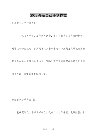 2024介绍自己小学作文