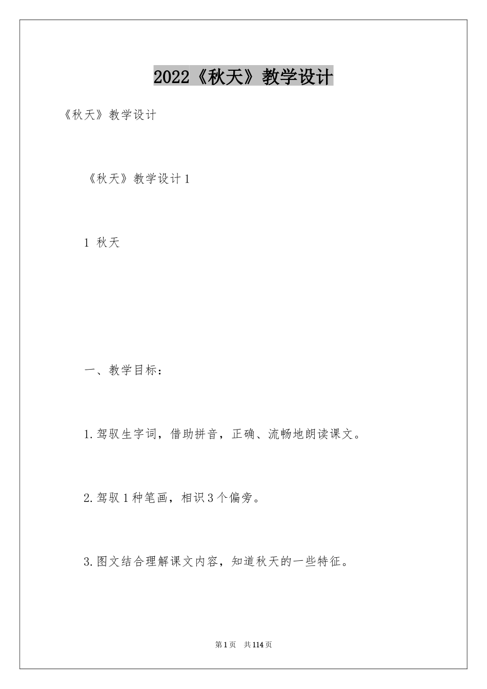 2024《秋天》教学设计_5_第1页