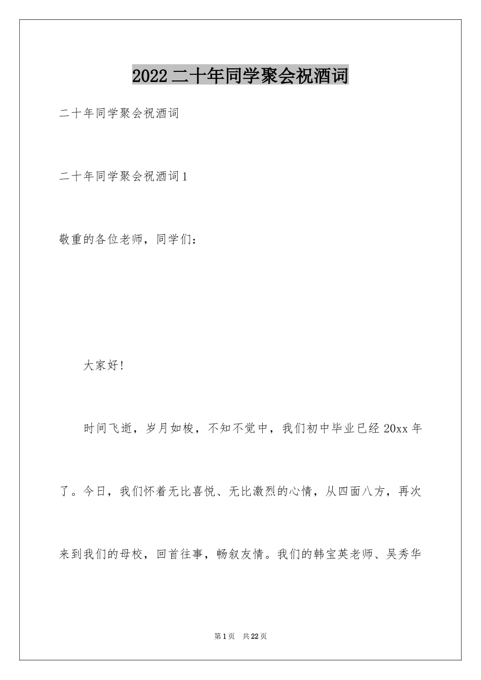 2024二十年同学聚会祝酒词_1_第1页