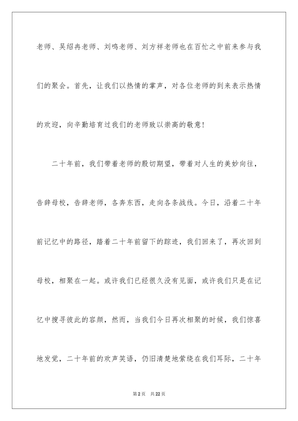 2024二十年同学聚会祝酒词_1_第2页