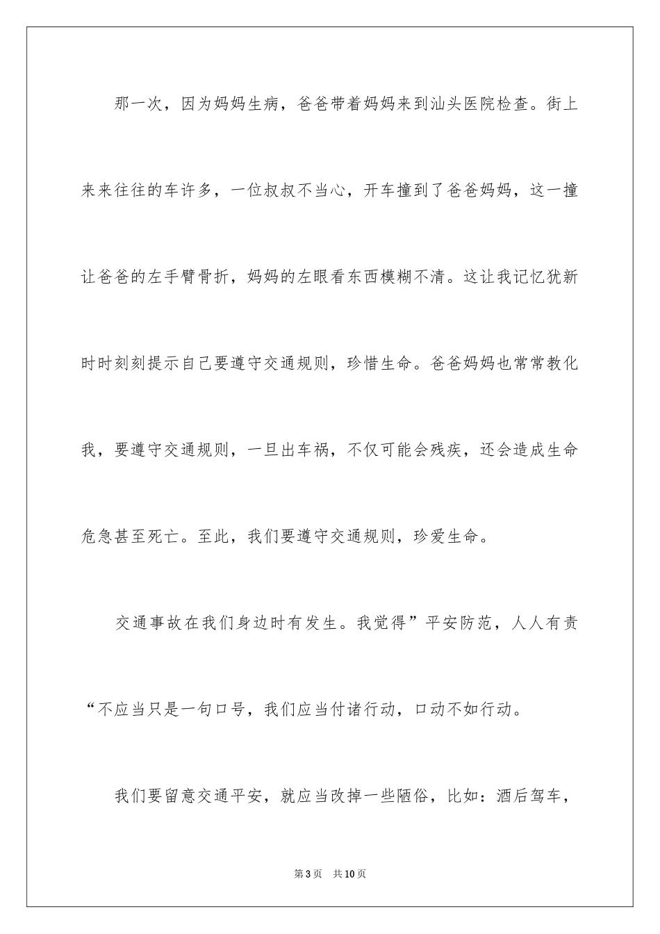 2024中学生交通安全征文_1_第3页