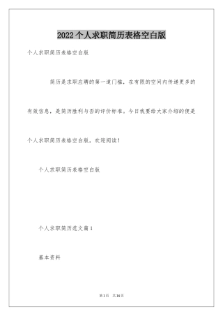 2024个人求职简历表格空白版