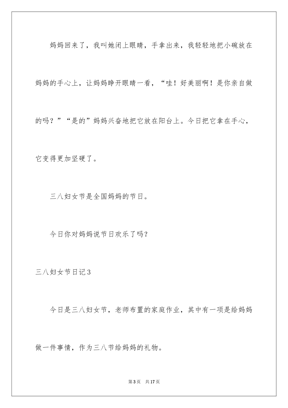2024三八妇女节日记_100_第3页