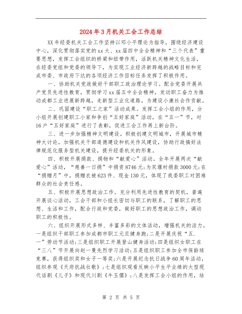 2024年3月机关工会工作总结_第2页