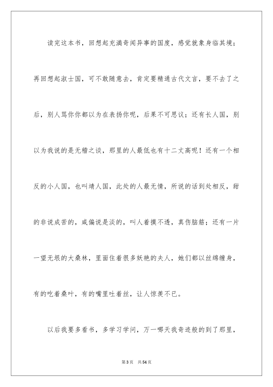 2024《镜花缘》读书笔记_第3页