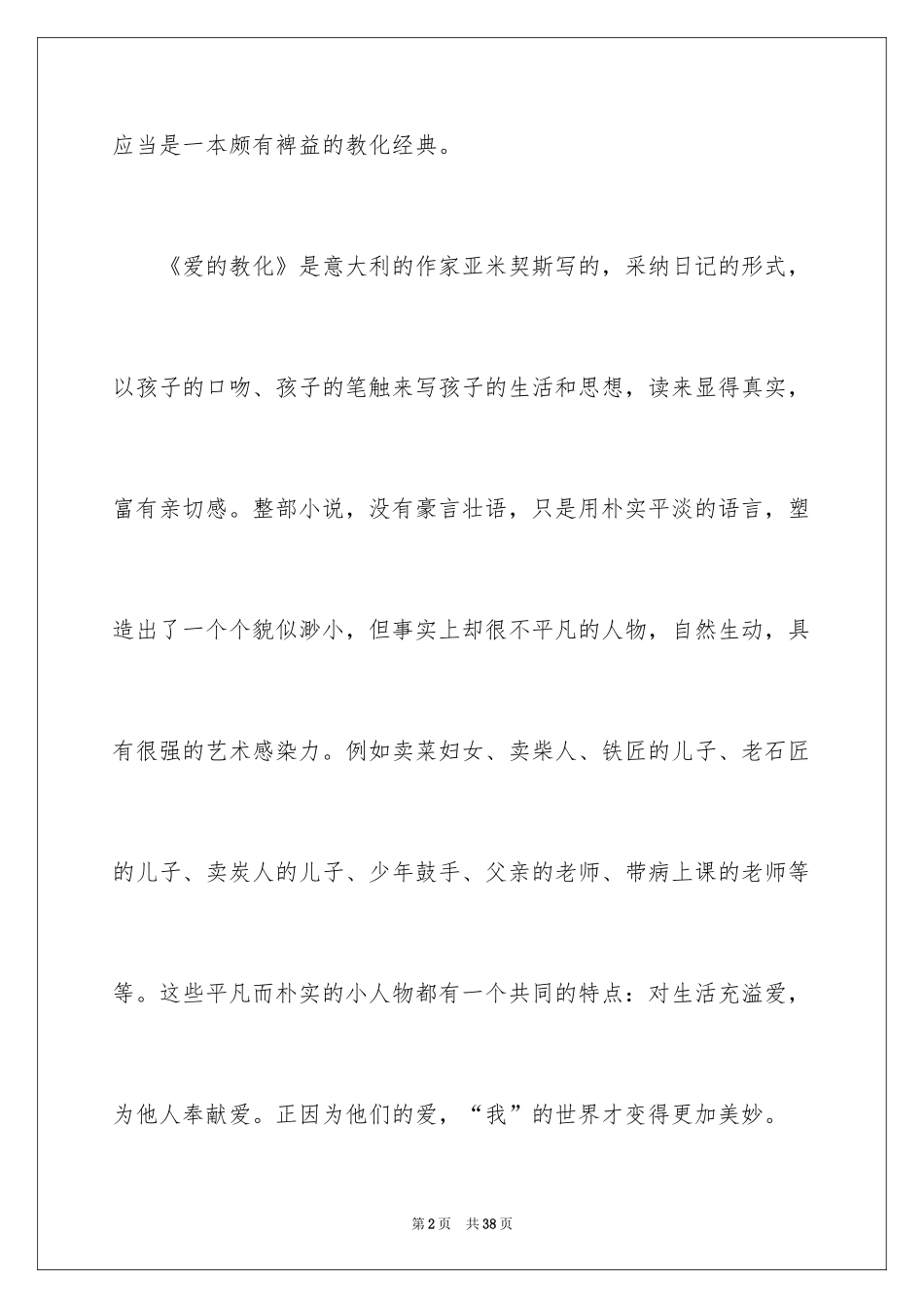2024《爱的教育》读书笔记_63_第2页