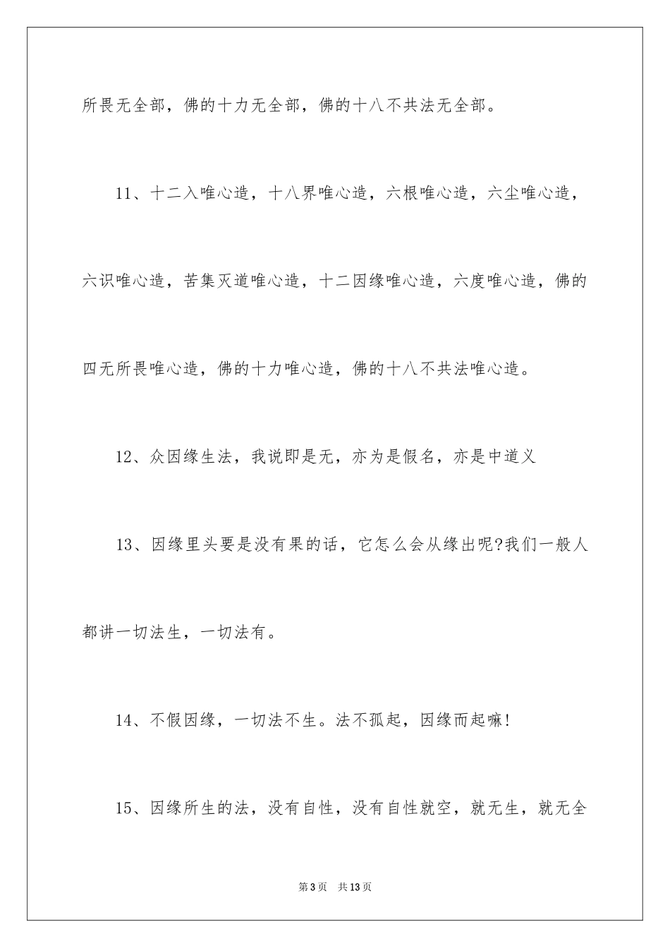 2024佛门经典感悟禅语_第3页