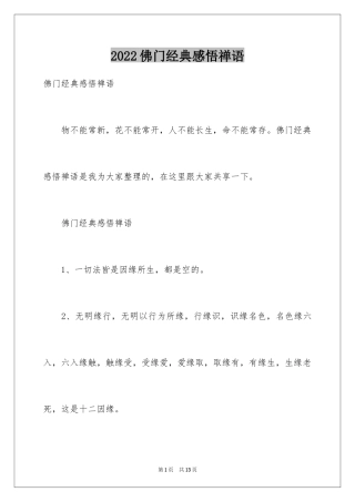 2024佛门经典感悟禅语