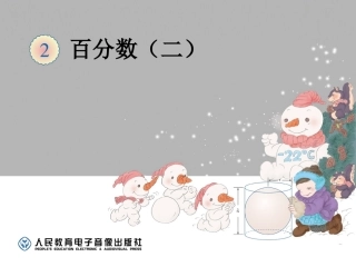 百分数-问题解决（例5）