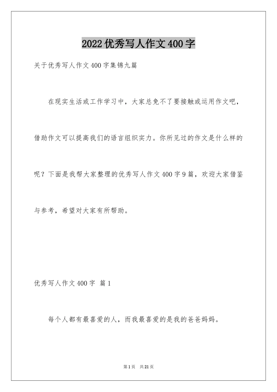 2024优秀写人作文400字_26_第1页