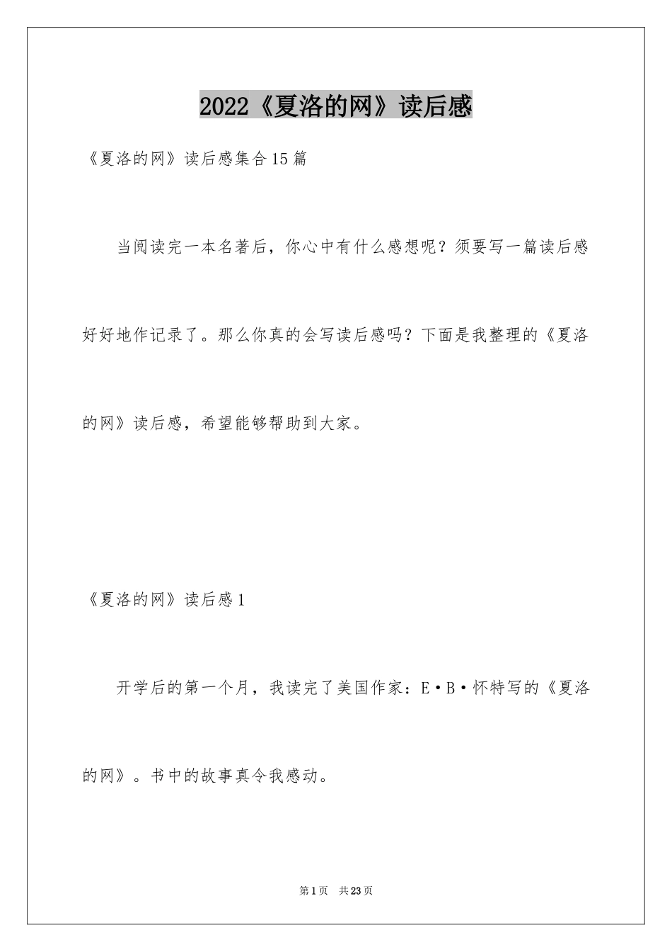 2024《夏洛的网》读后感_114_第1页