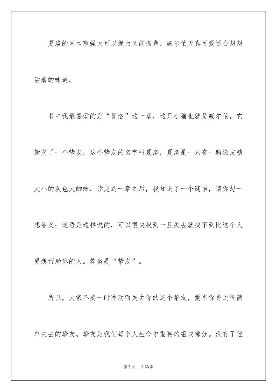 2024《夏洛的网》读后感_114_第2页