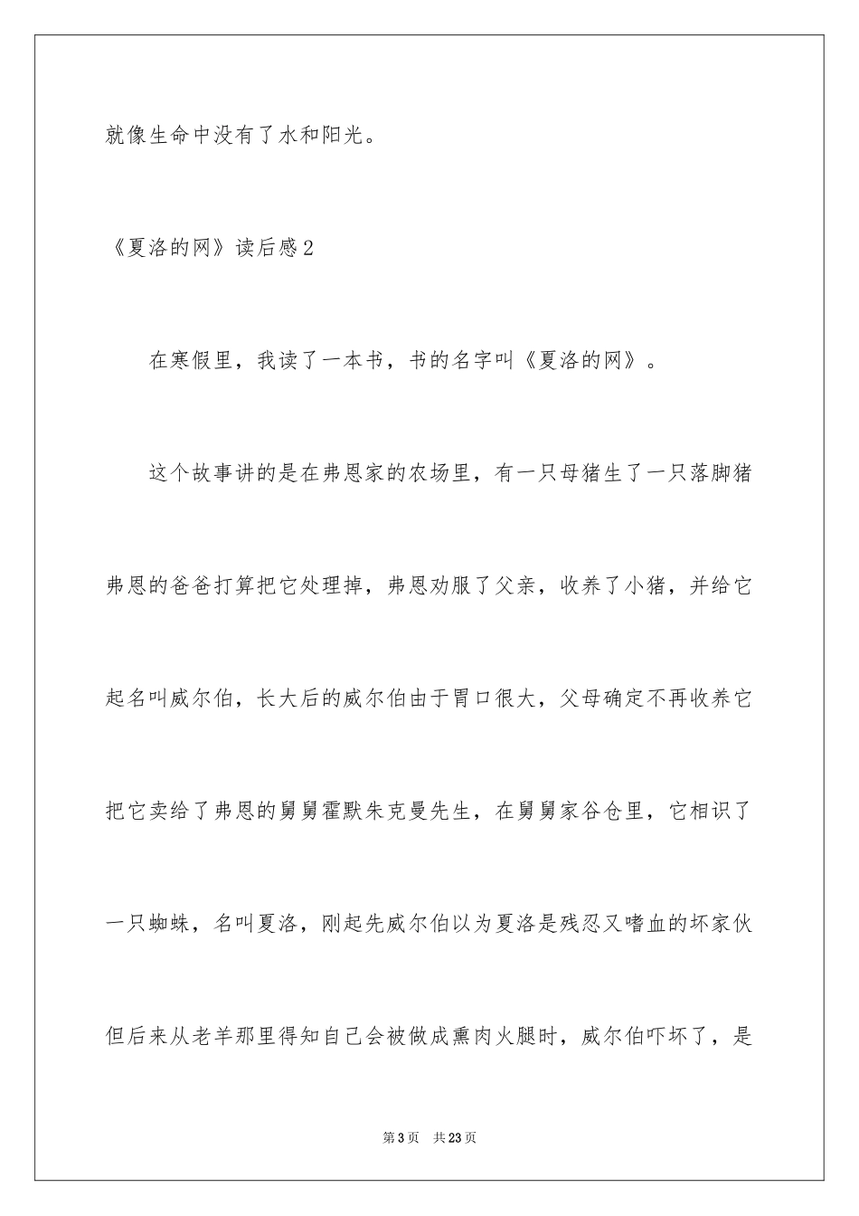 2024《夏洛的网》读后感_114_第3页