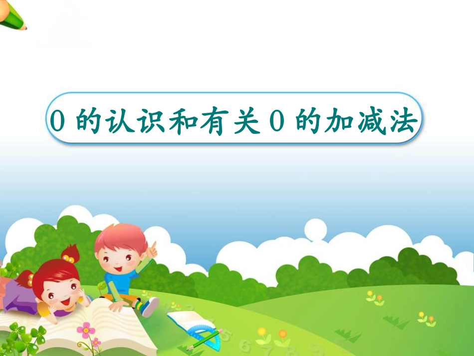 一年级数学上册第三单元：1-5的认识和加减法370的认识和加减法课件_第1页