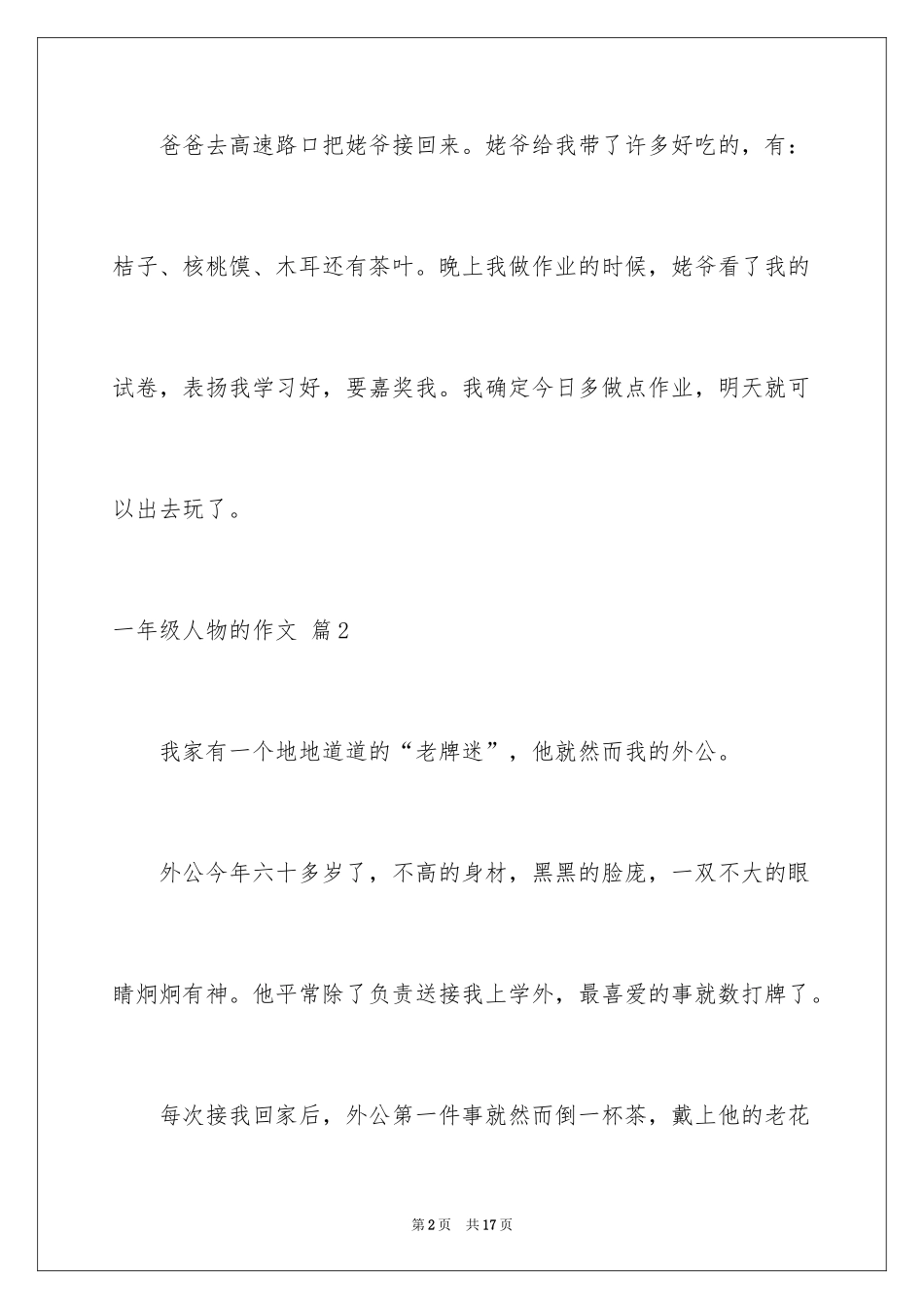 2024一年级人物的作文_15_第2页