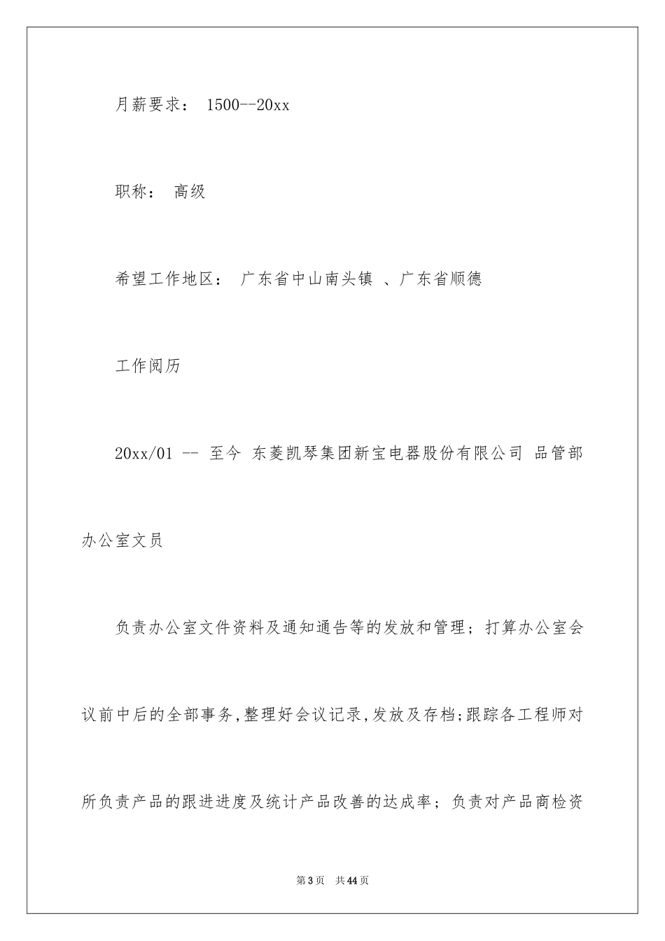 2024优秀文员简历_1_第3页