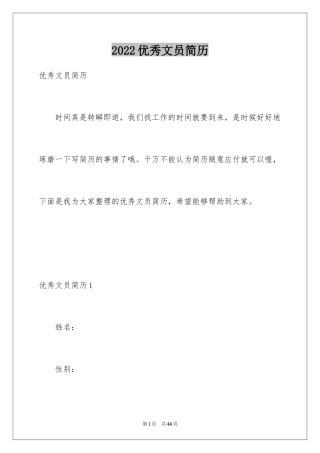 2024优秀文员简历_1