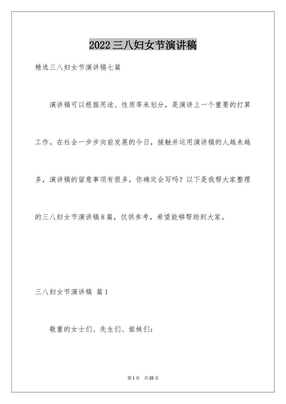 2024三八妇女节演讲稿_180_第1页