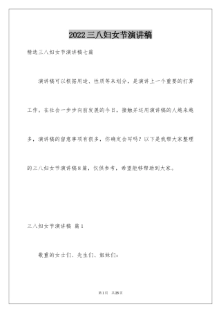 2024三八妇女节演讲稿_180