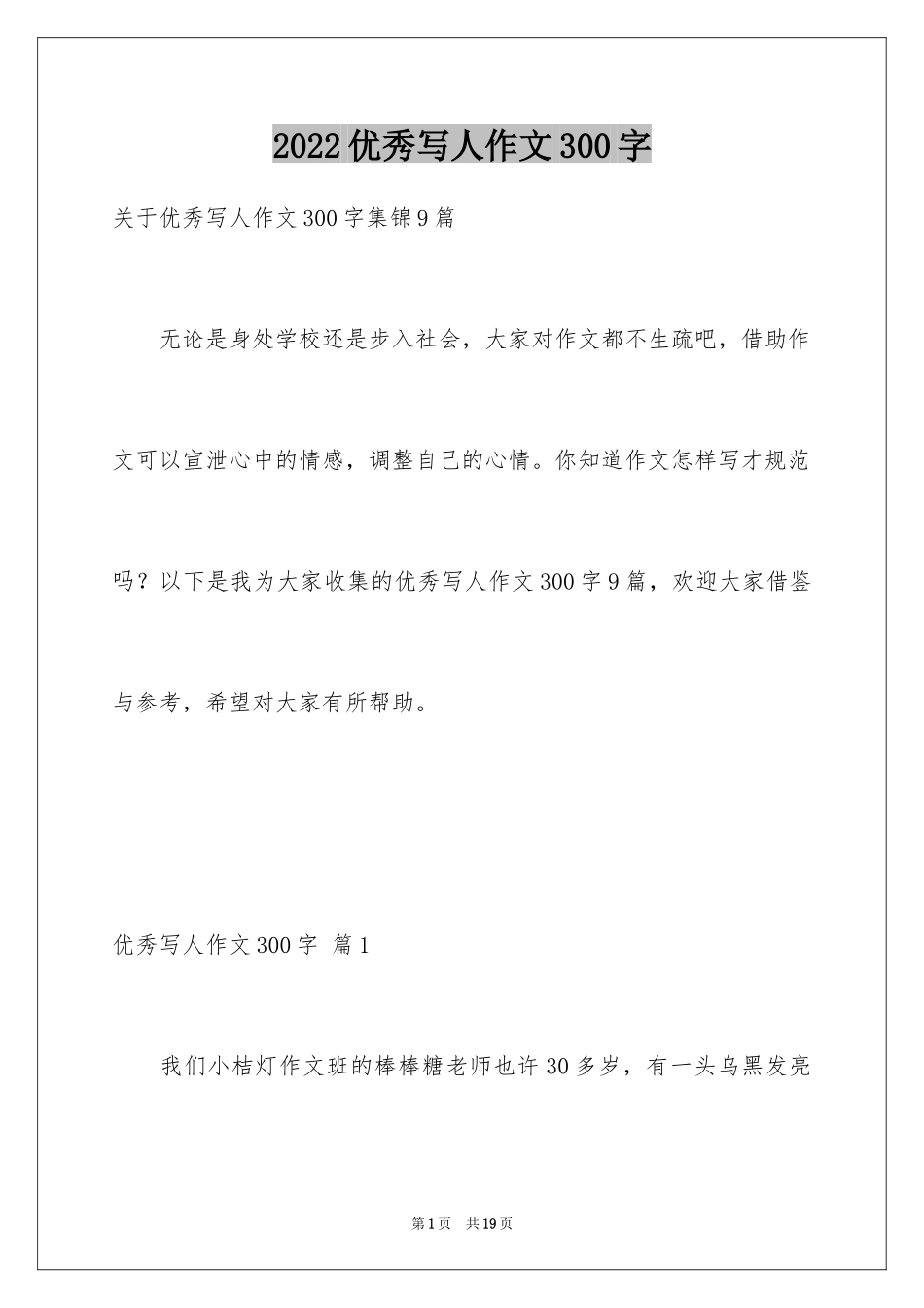 2024优秀写人作文300字_316_第1页