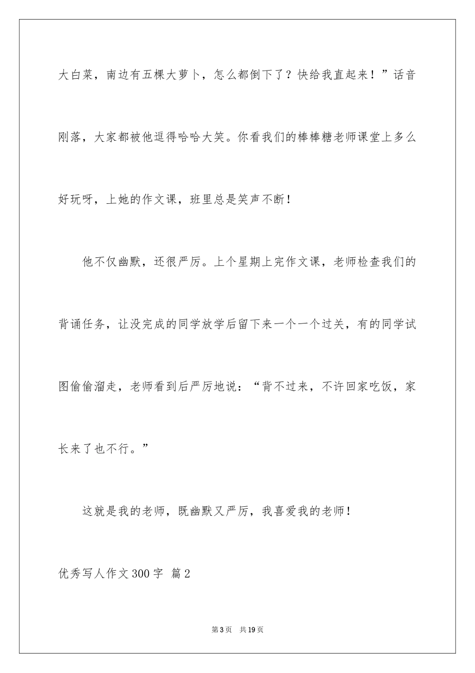 2024优秀写人作文300字_316_第3页