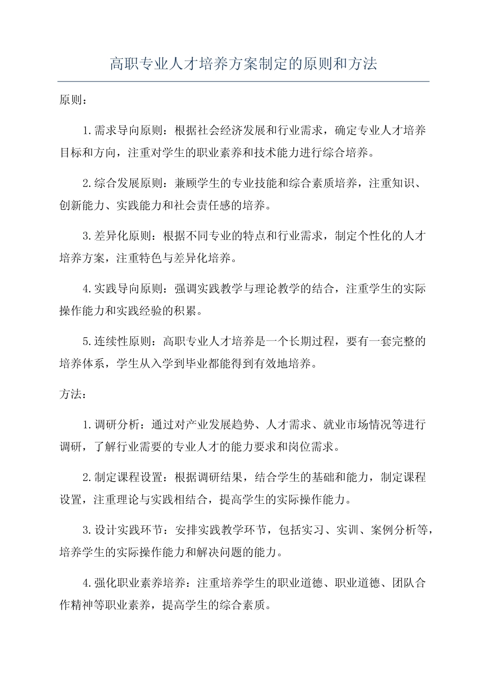 高职专业人才培养方案制定的原则和方法_第1页