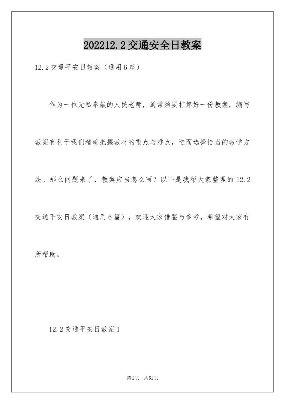 202412.2交通安全日教案_第1页