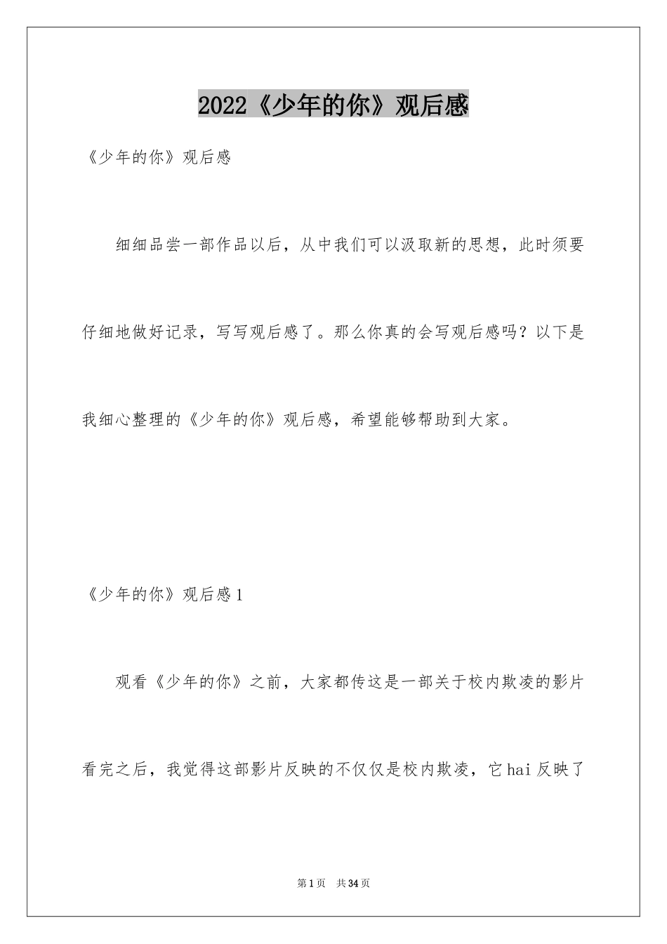 2024《少年的你》观后感_16_第1页