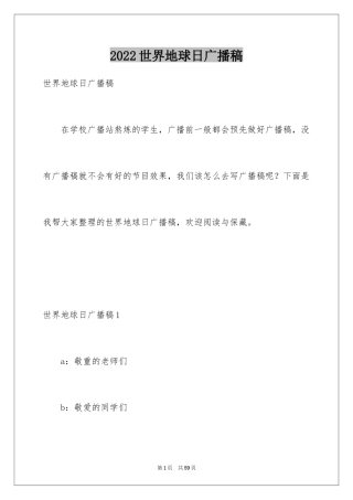 2024世界地球日广播稿_6