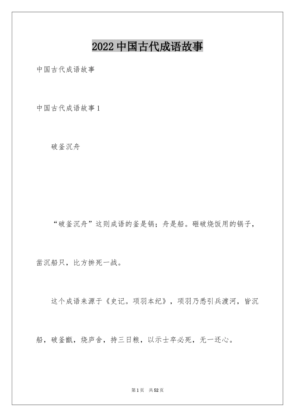 2024中国古代成语故事_3_第1页