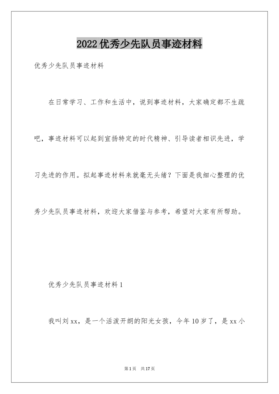 2024优秀少先队员事迹材料_第1页