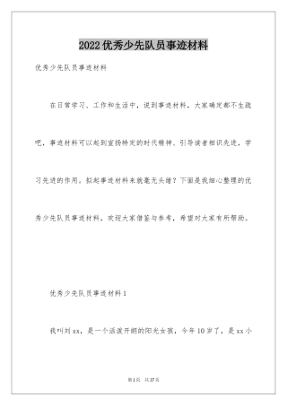 2024优秀少先队员事迹材料