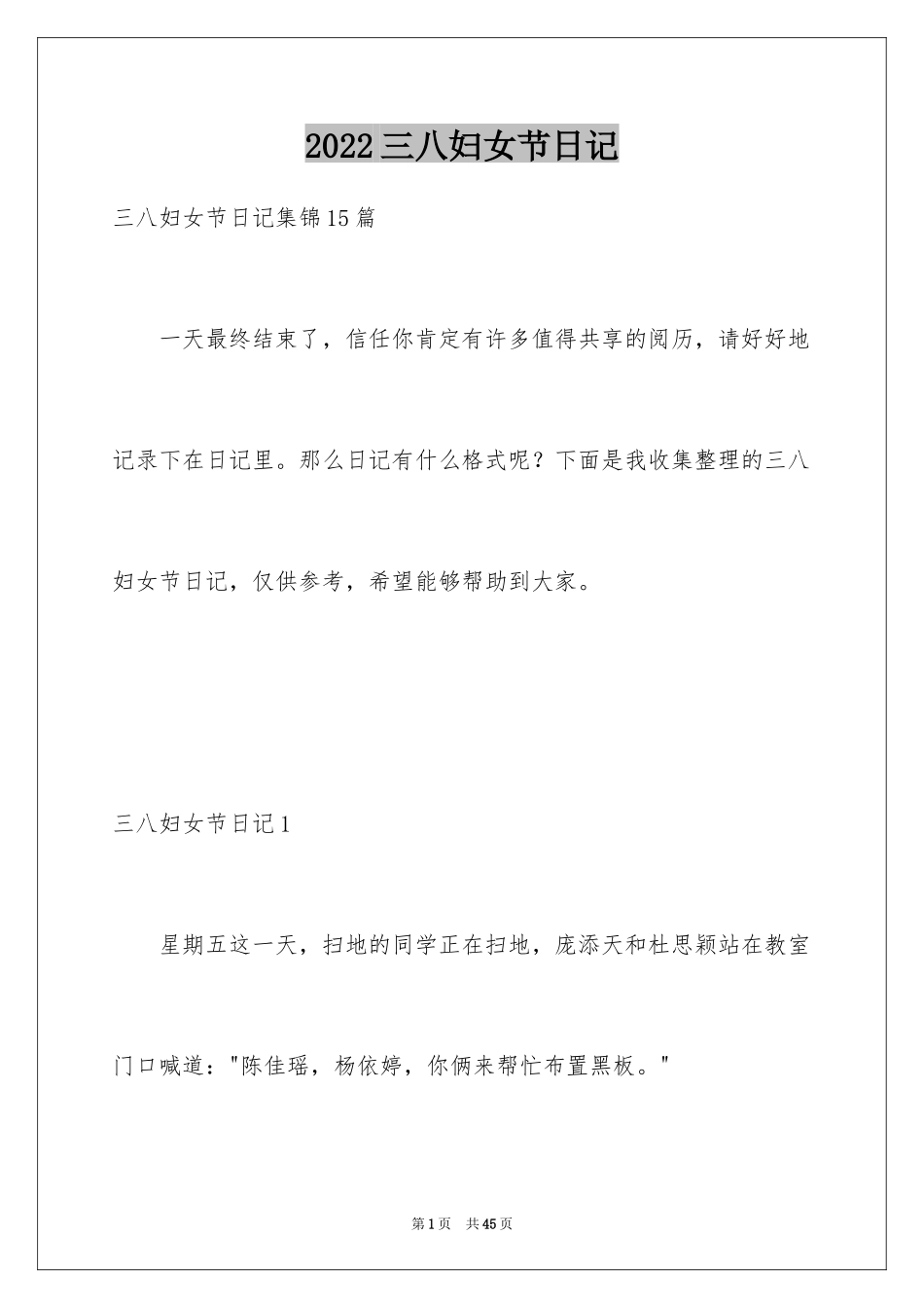 2024三八妇女节日记_39_第1页