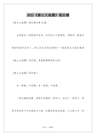 2024《唐山大地震》观后感_111
