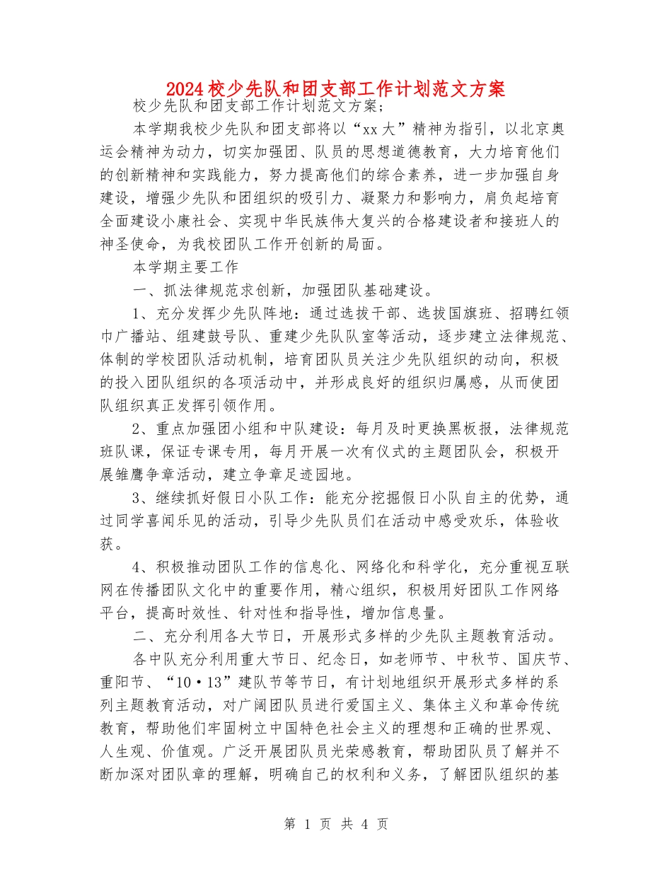 2024校少先队和团支部工作计划范文方案_第1页