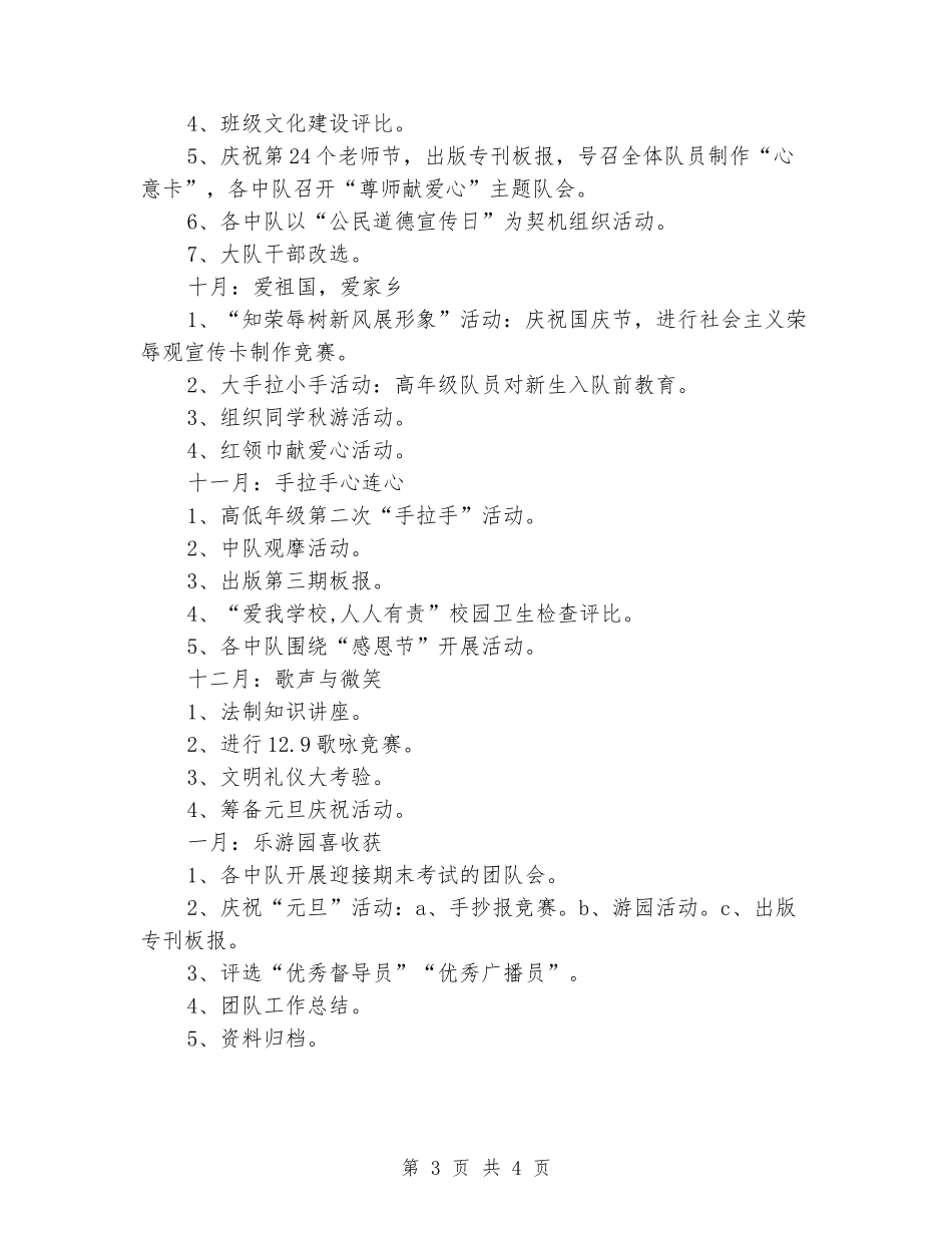 2024校少先队和团支部工作计划范文方案_第3页