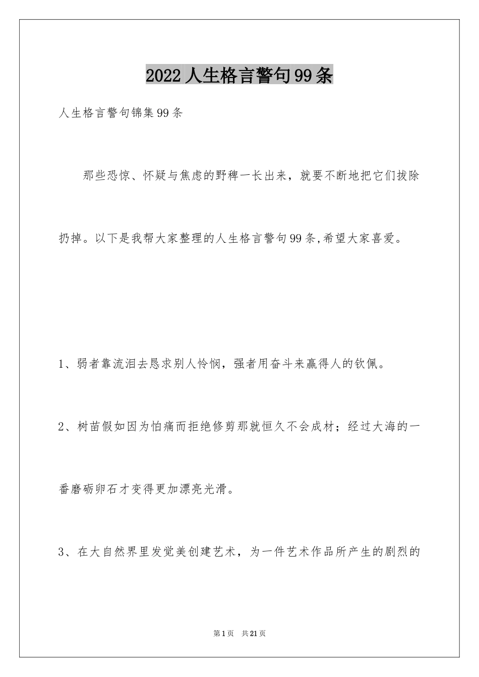 2024人生格言警句99条_4_第1页