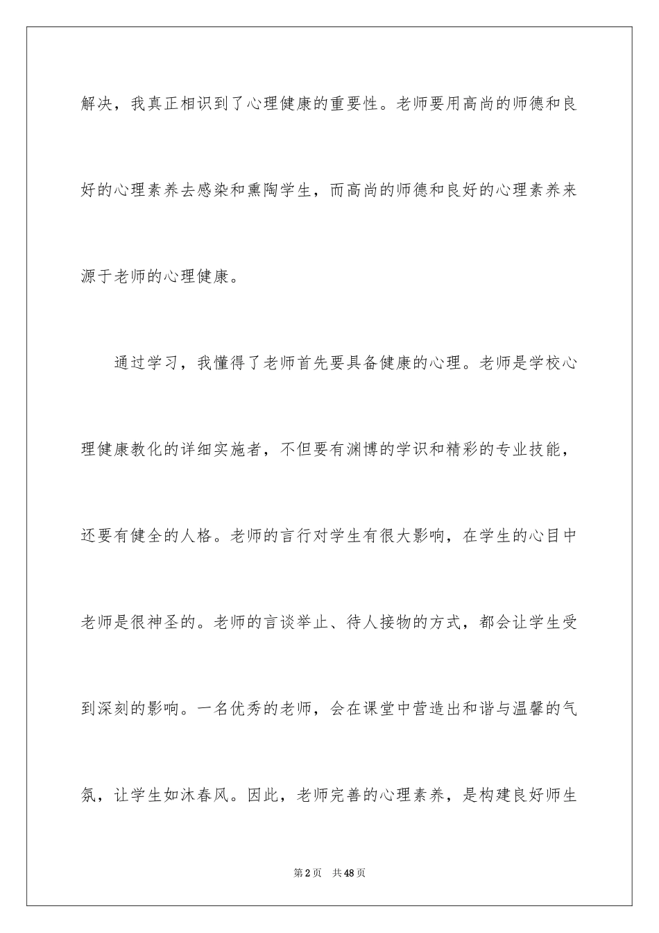 2024《心理健康教育培训》心得体会_5_第2页